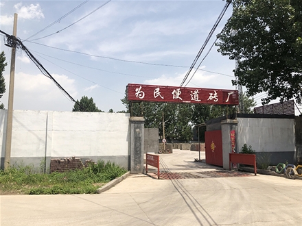 邯郸为民便道砖厂家实景 