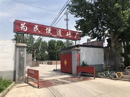 邯郸为民便道砖厂家实景