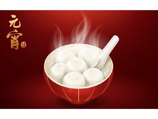 为民祝您元宵节快乐！