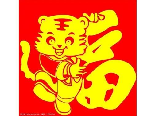 为民祝您新春快乐！