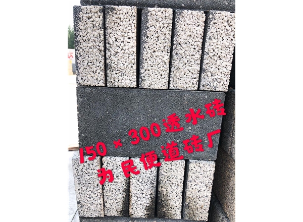 150×300透水砖